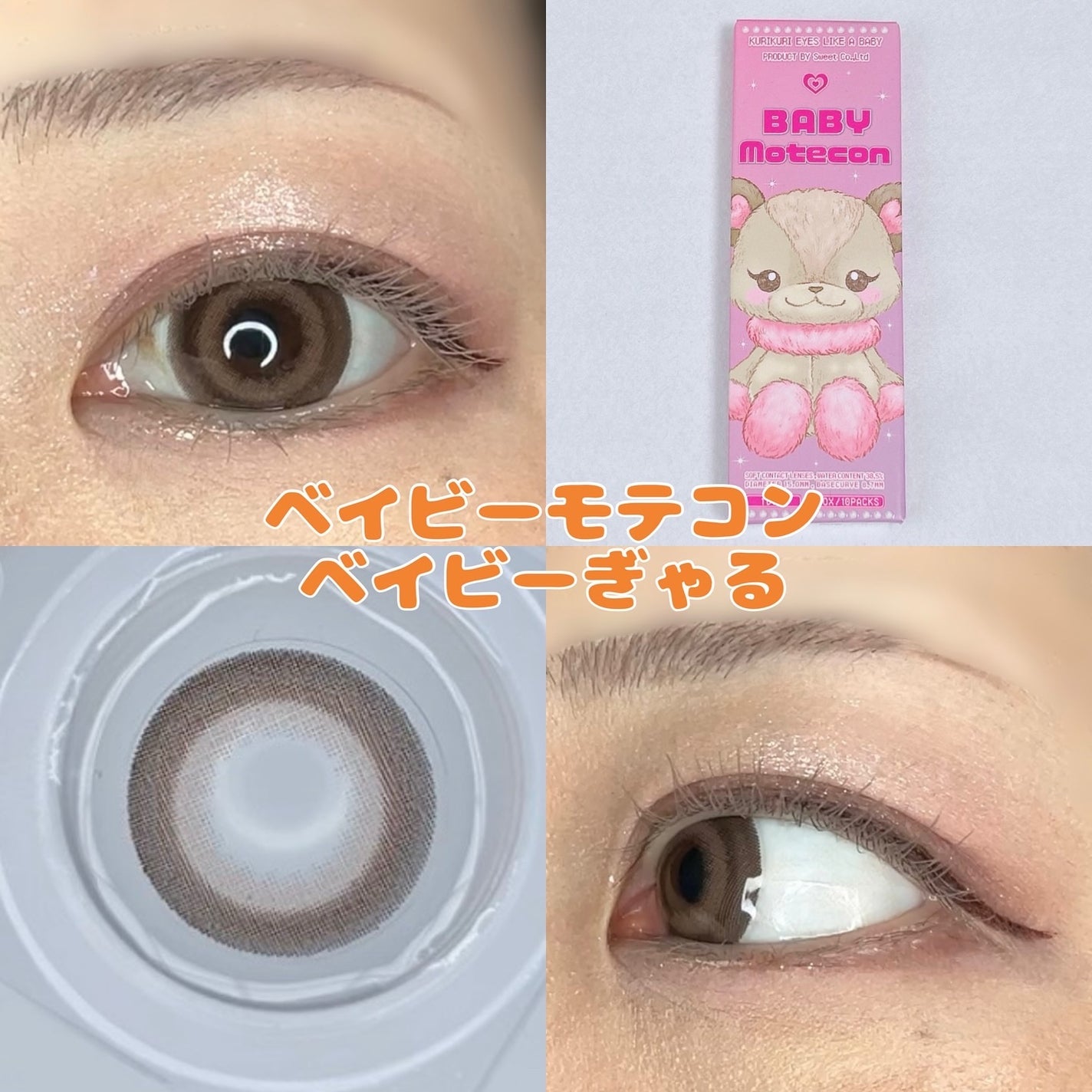 ベイビーモテコン/モテコン/カラーコンタクトレンズを使ったクチコミ(1枚目)