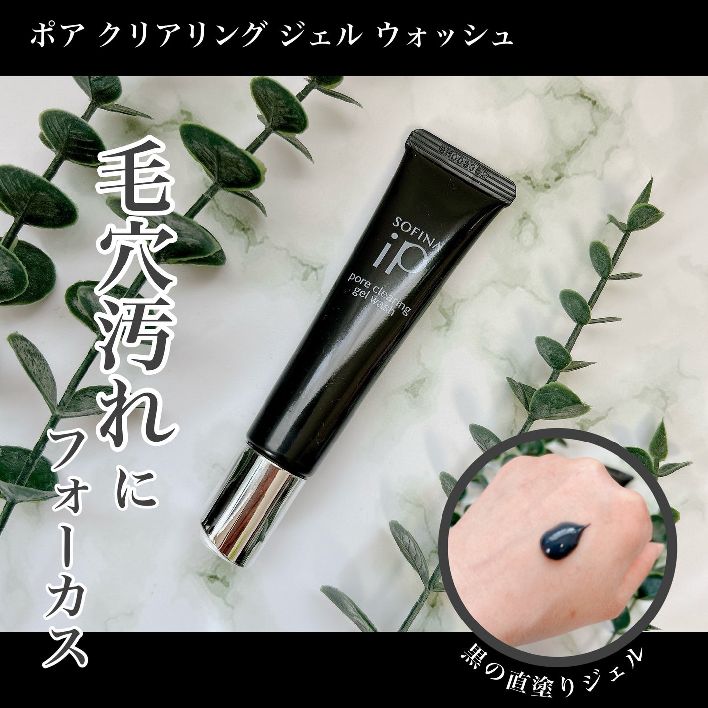 ソフィーナ iP ポア クリアリング ジェル ウォッシュ/SOFINA iP/その他洗顔料を使ったクチコミ(1枚目)