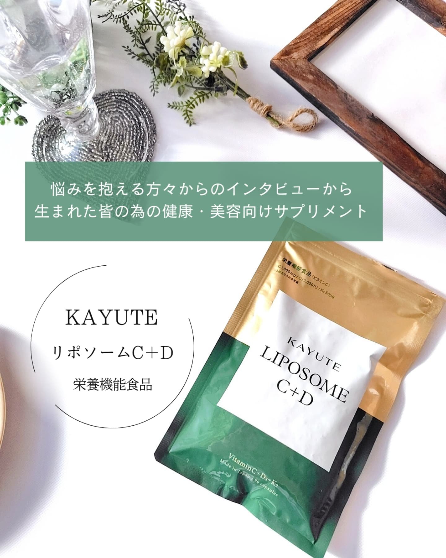 リポソームC＋D/KAYUTE/美容サプリメントを使ったクチコミ（3枚目）