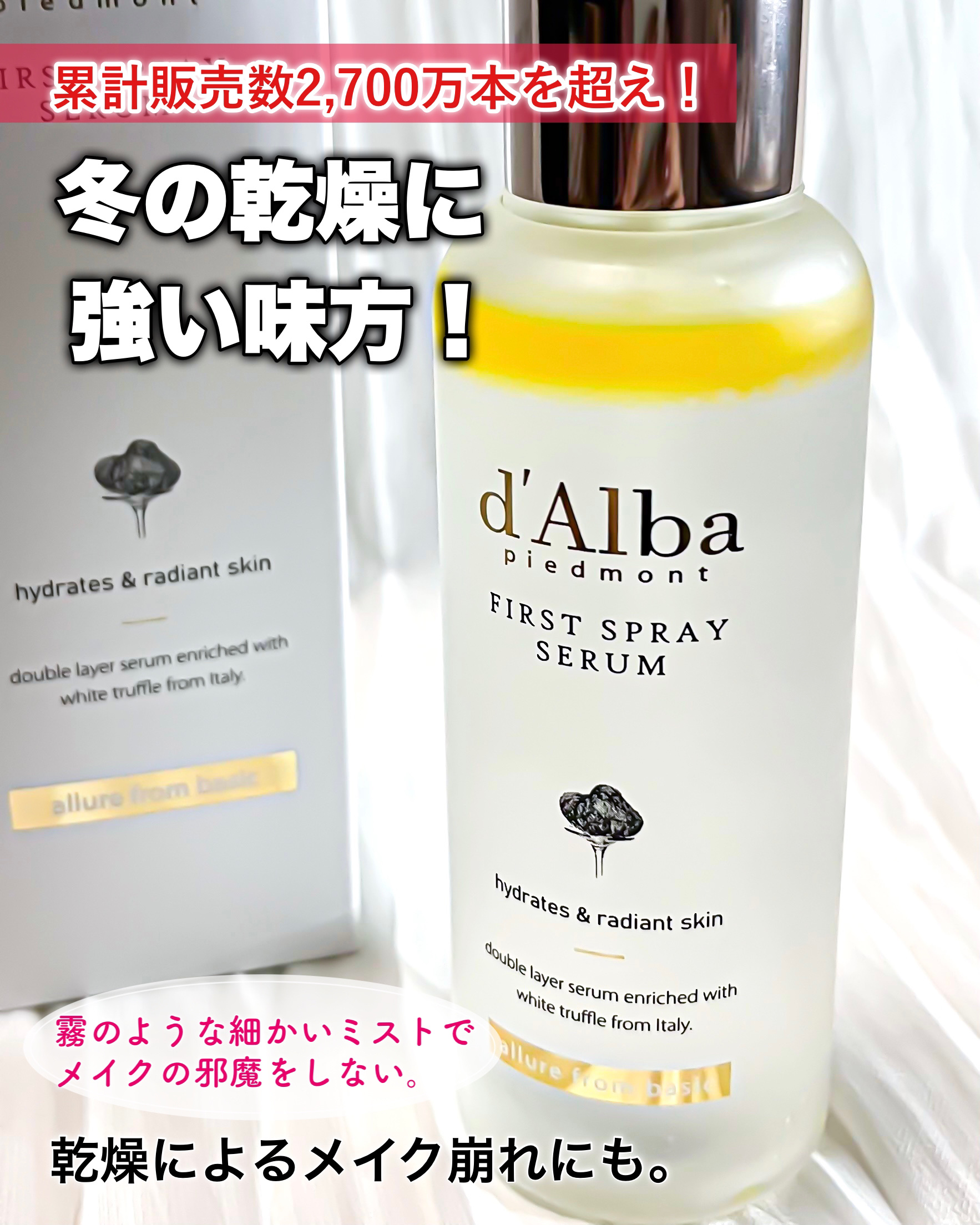 ダルバ ホワイトトリュフファーストスプレーセラム/ダルバ/ミスト状化粧水を使ったクチコミ（1枚目）