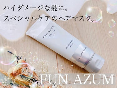 モイスト＆ダメージリペア 高濃度ヘアマスク/FUN AZUM/洗い流すヘアトリートメントを使ったクチコミ（1枚目）