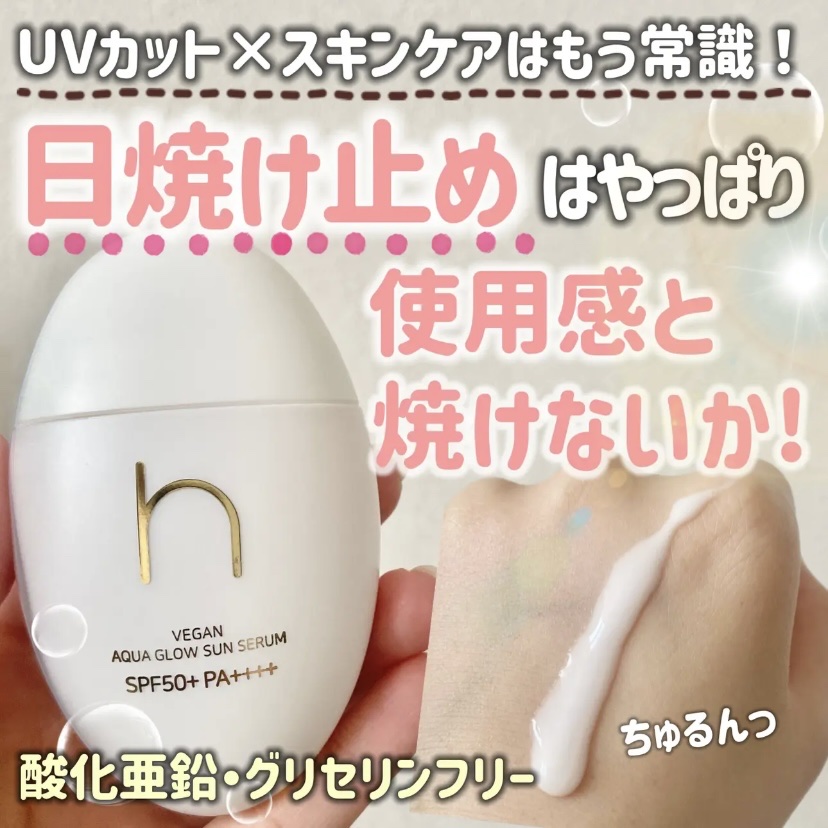ヴィーガンアクアグロウサンセラム/HAMEL/日焼け止めローションを使ったクチコミ（1枚目）