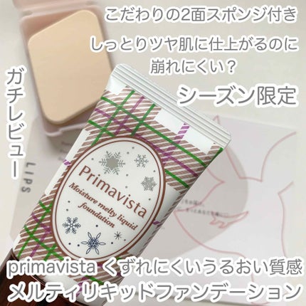 くずれにくい うるおい質感 メルティリキッドファンデーション/プリマヴィスタ/リキッドファンデーションを使ったクチコミ(1枚目)