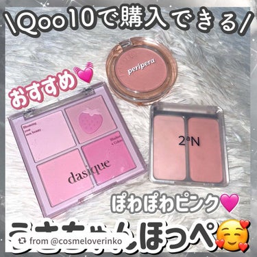 素敵な投稿をありがとうございます💓🎠🎀

【cosmeloverinkoさんから引用】

“＼メガ割でチェックしてね🥰💓／

おすすめピンクチーク3選😍🥊

・PERIPERA
ピュア ブラッシュド サ