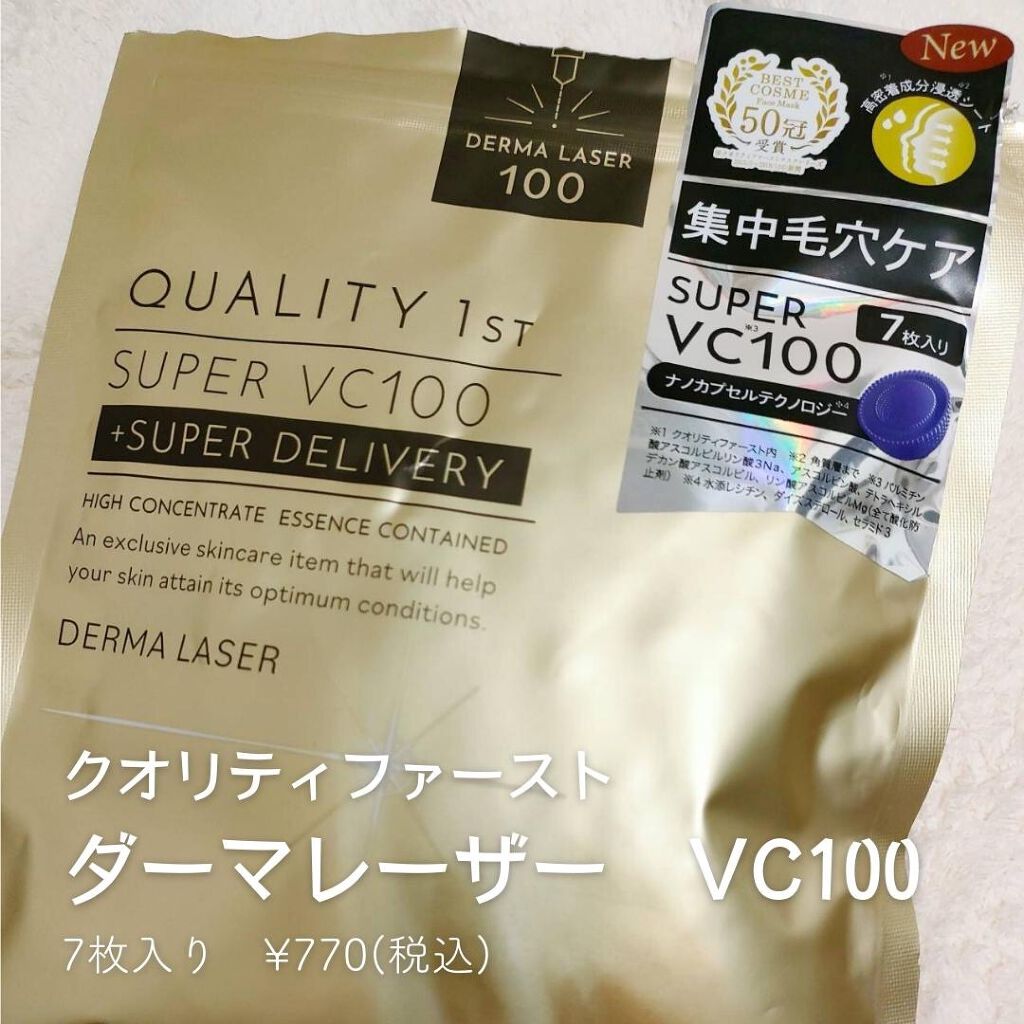 ダーマレーザースーパーVC100マスク/クオリティファースト/シートマスク・パックを使ったクチコミ(2枚目)