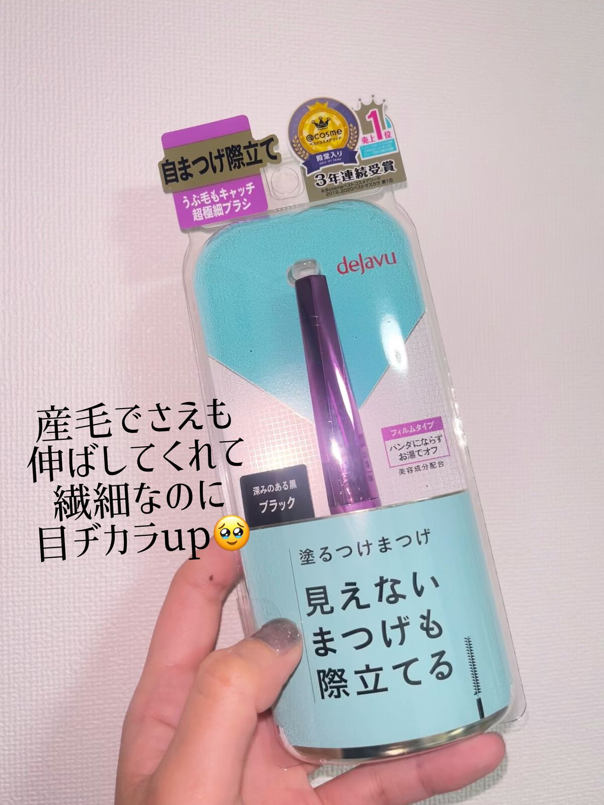 「塗るつけまつげ」自まつげ際立てタイプ/デジャヴュ/マスカラを使ったクチコミ（3枚目）