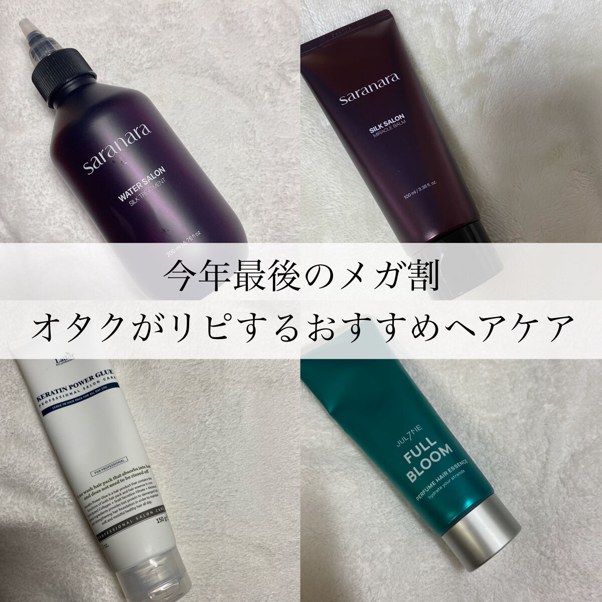 パフュームノンウォッシュヘアパック/SARANARA/ヘアマスク・ヘアパックを使ったクチコミ（1枚目）