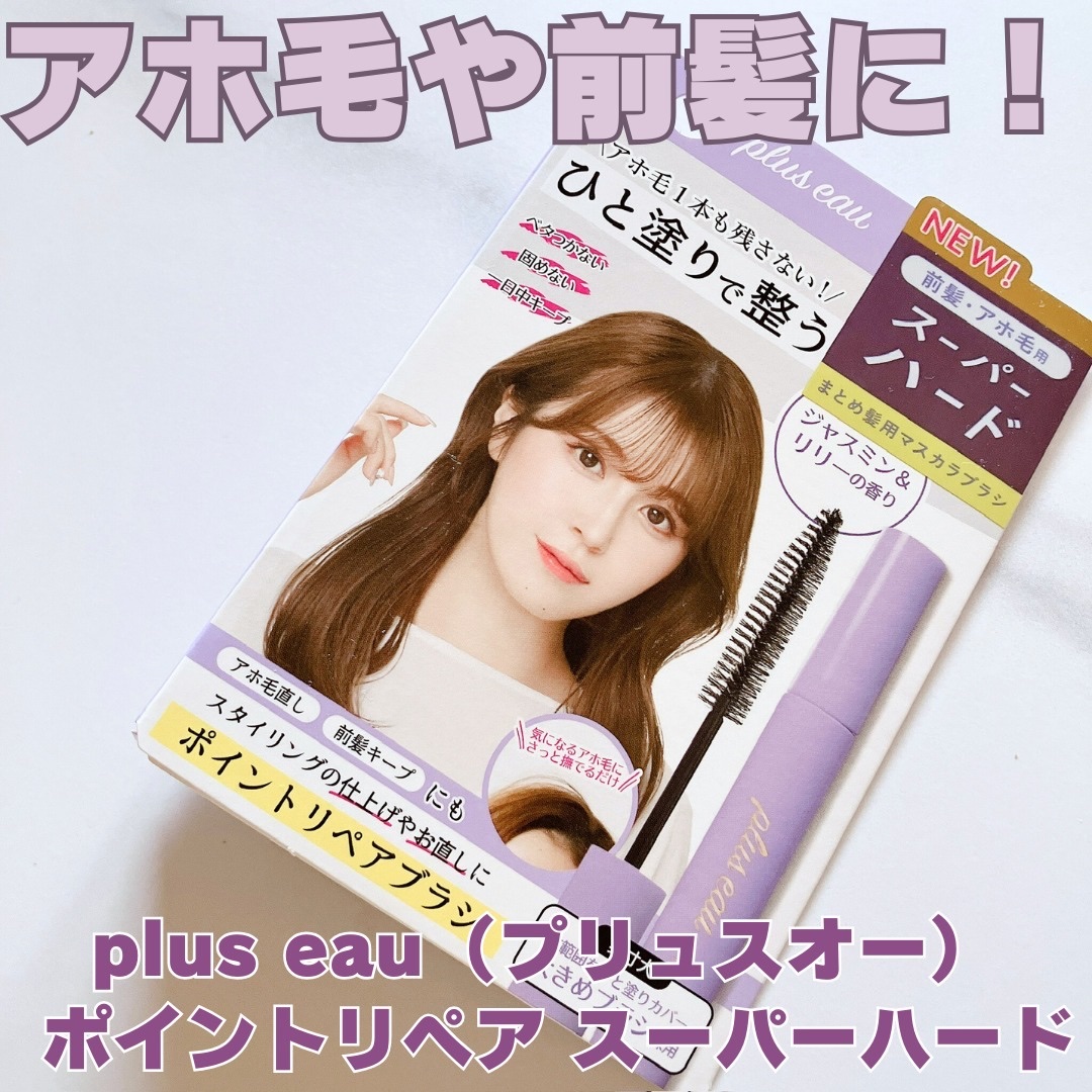 ポイントリペア スーパーハード/plus eau/ヘアジェルを使ったクチコミ（1枚目）