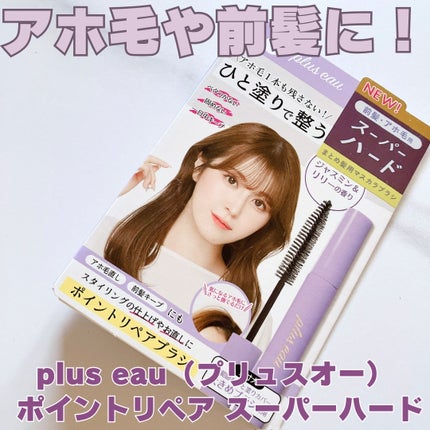 ポイントリペア スーパーハード/plus eau/ヘアジェルを使ったクチコミ(1枚目)