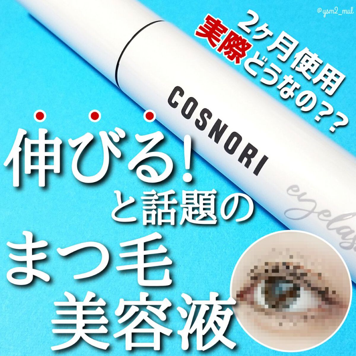 ロングアクティブアイラッシュセラム/COSNORI/まつげ美容液を使ったクチコミ(1枚目)
