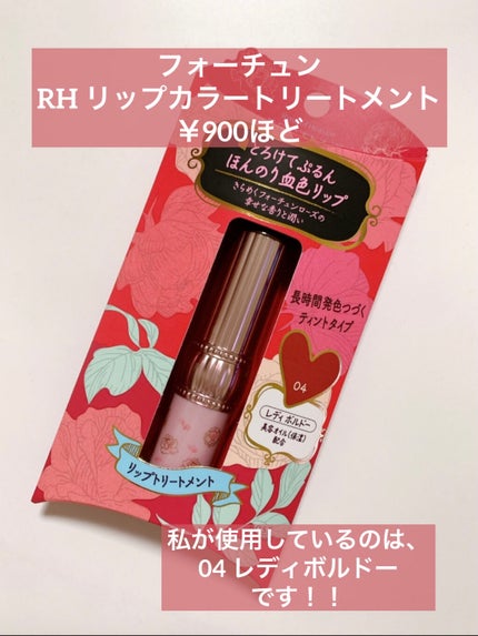 RH リップカラートリートメント/フォーチュン/リップケアを使ったクチコミ(2枚目)