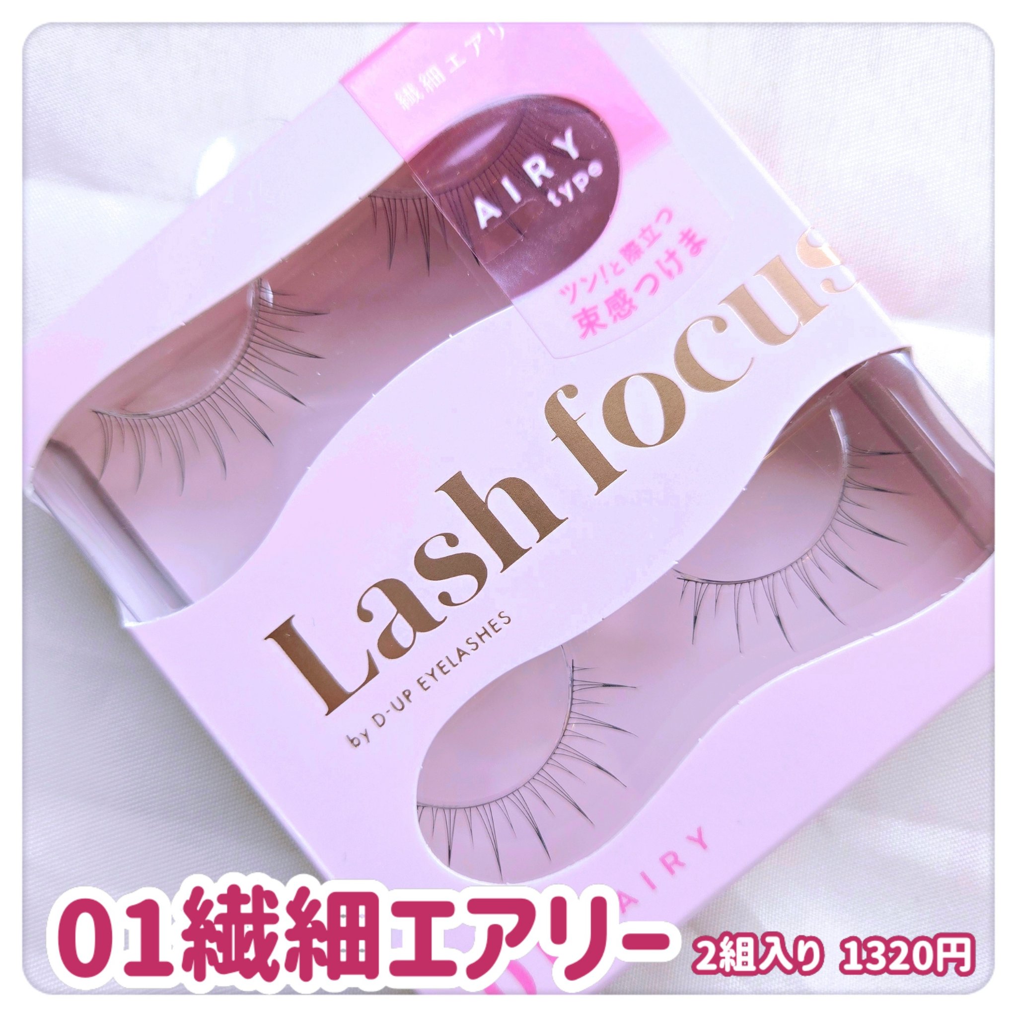 ラッシュフォーカス/D-UP/つけまつげを使ったクチコミ（2枚目）