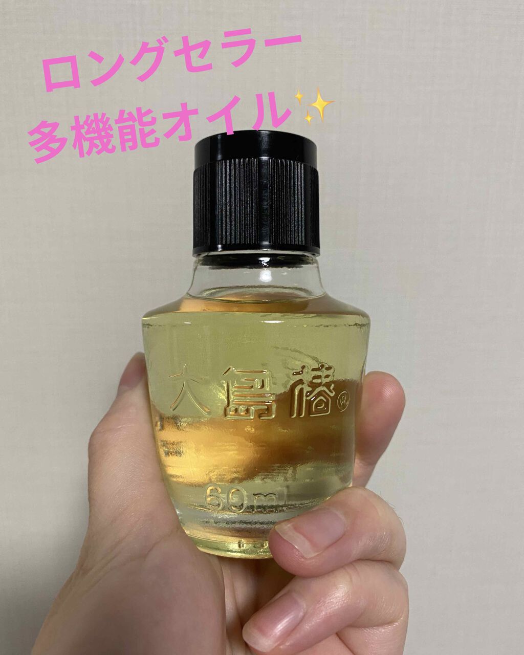 大島椿(ツバキ油)/大島椿/ヘアオイルを使ったクチコミ(1枚目)