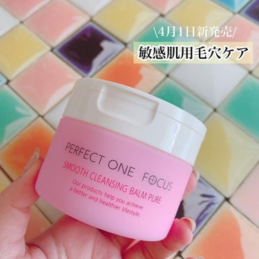 PERFECT ONE  FOCUS パーフェクトワンフォーカス スムースクレンジングバーム ピュアのクチコミ「【新発売】敏感肌用クレンジングバーム💕

✼••┈┈••✼••┈┈••✼••┈┈••✼••┈┈.....」（1枚目）