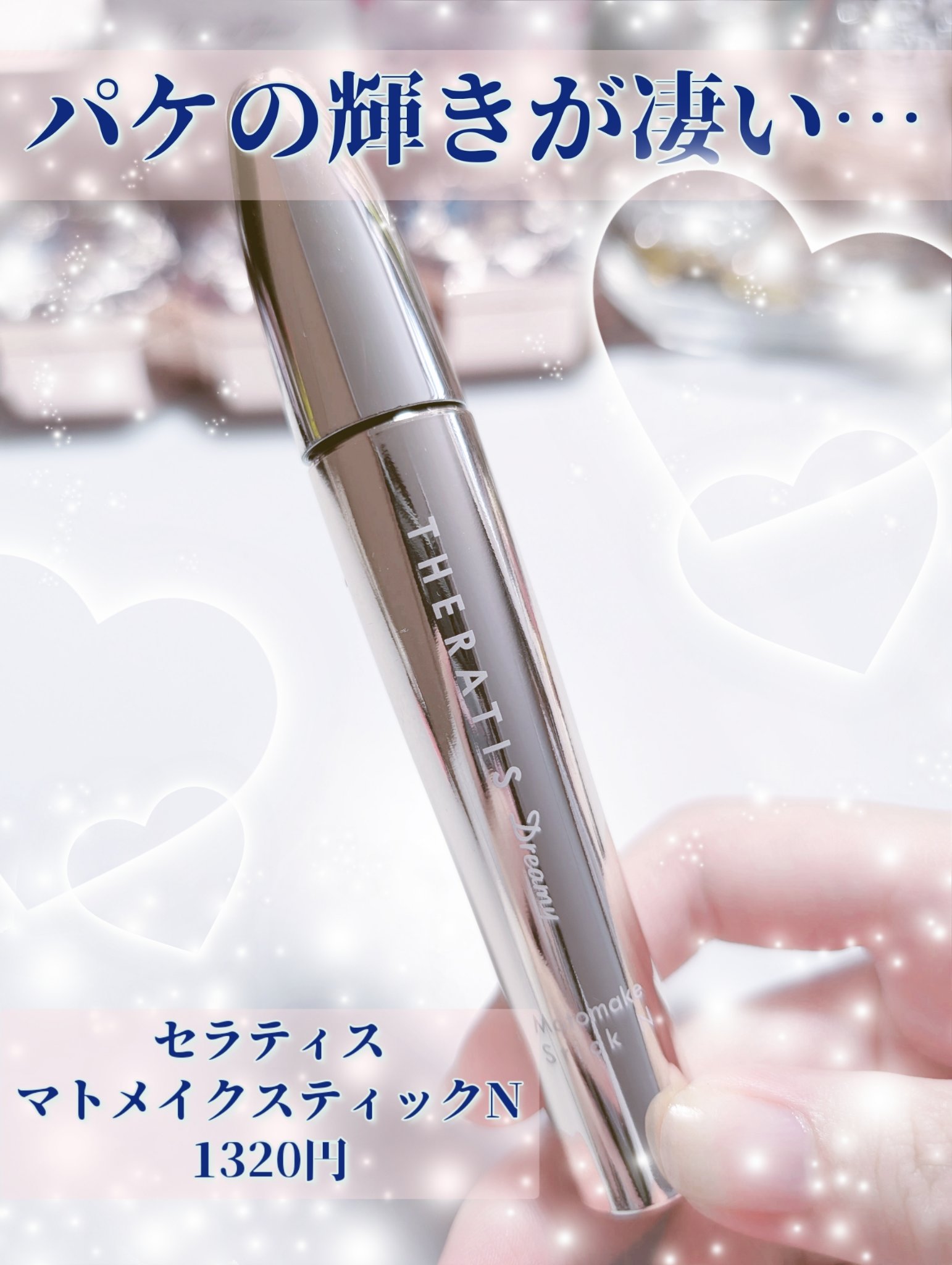 パケに惹かれて思わず購入してしまいました…🫰💘🫶
ササッとひと塗りでアホ毛撲滅！
THERATISドリーミー マトメイク スティック ナチュラル
1320円


皆さんこんにちは影羽です😊


この商品香りがほんとに良いです！
甘く