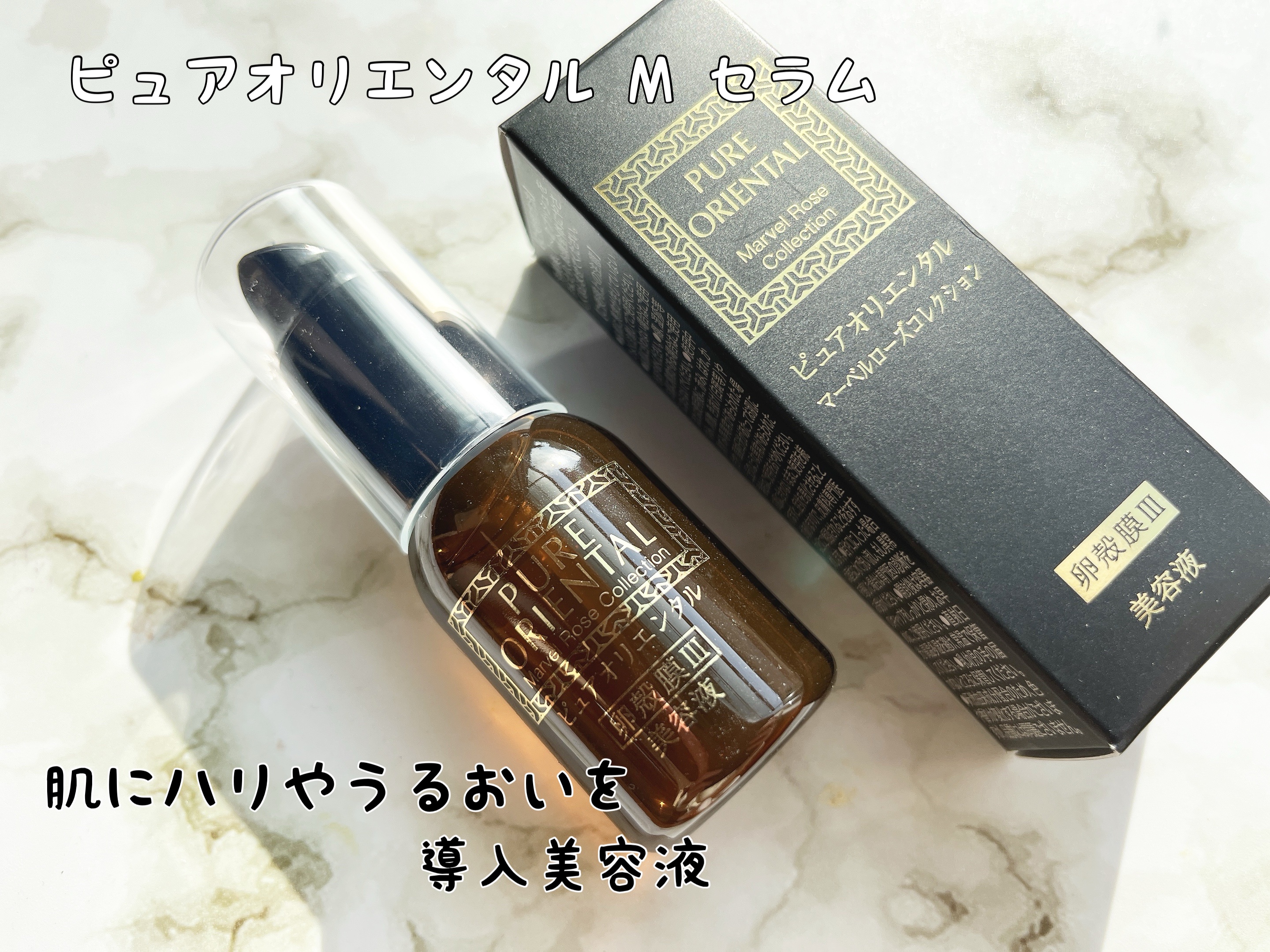 M セラム/PUREORIENTAL/美容液を使ったクチコミ（1枚目）