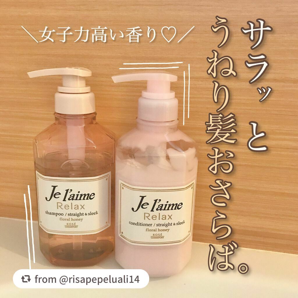 リラックス シャンプー/ヘアコンディショナー(ストレート&スリーク)/Je l'aime/市販シャンプーを使ったクチコミ(1枚目)
