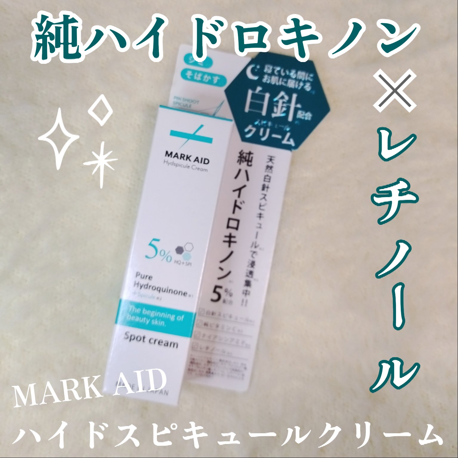 ハイドスピキュールクリーム/マークエイド/フェイスクリームを使ったクチコミ（1枚目）