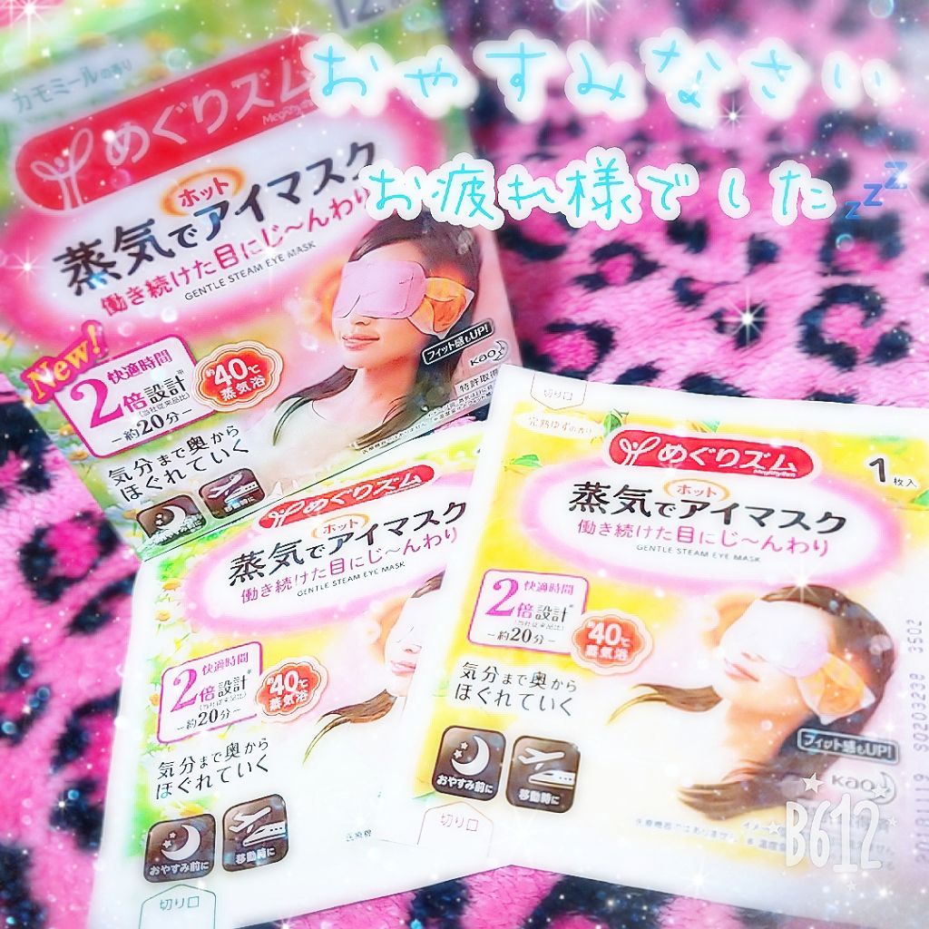 蒸気でホットアイマスク 完熟ゆずの香り/めぐりズム/ホットアイマスクを使ったクチコミ（1枚目）