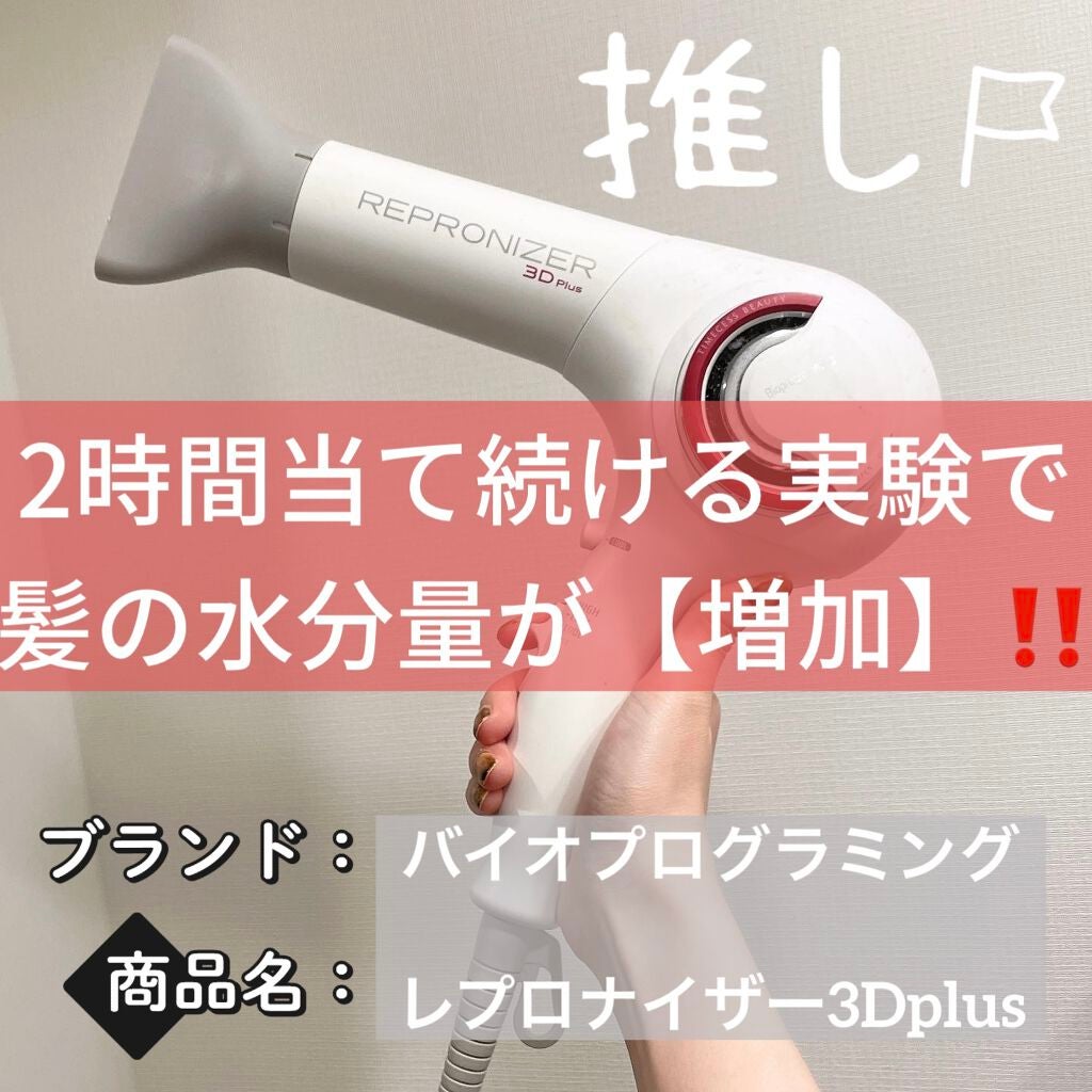 レプロナイザー3Dplus/LUMIELINA/ドライヤーを使ったクチコミ(1枚目)