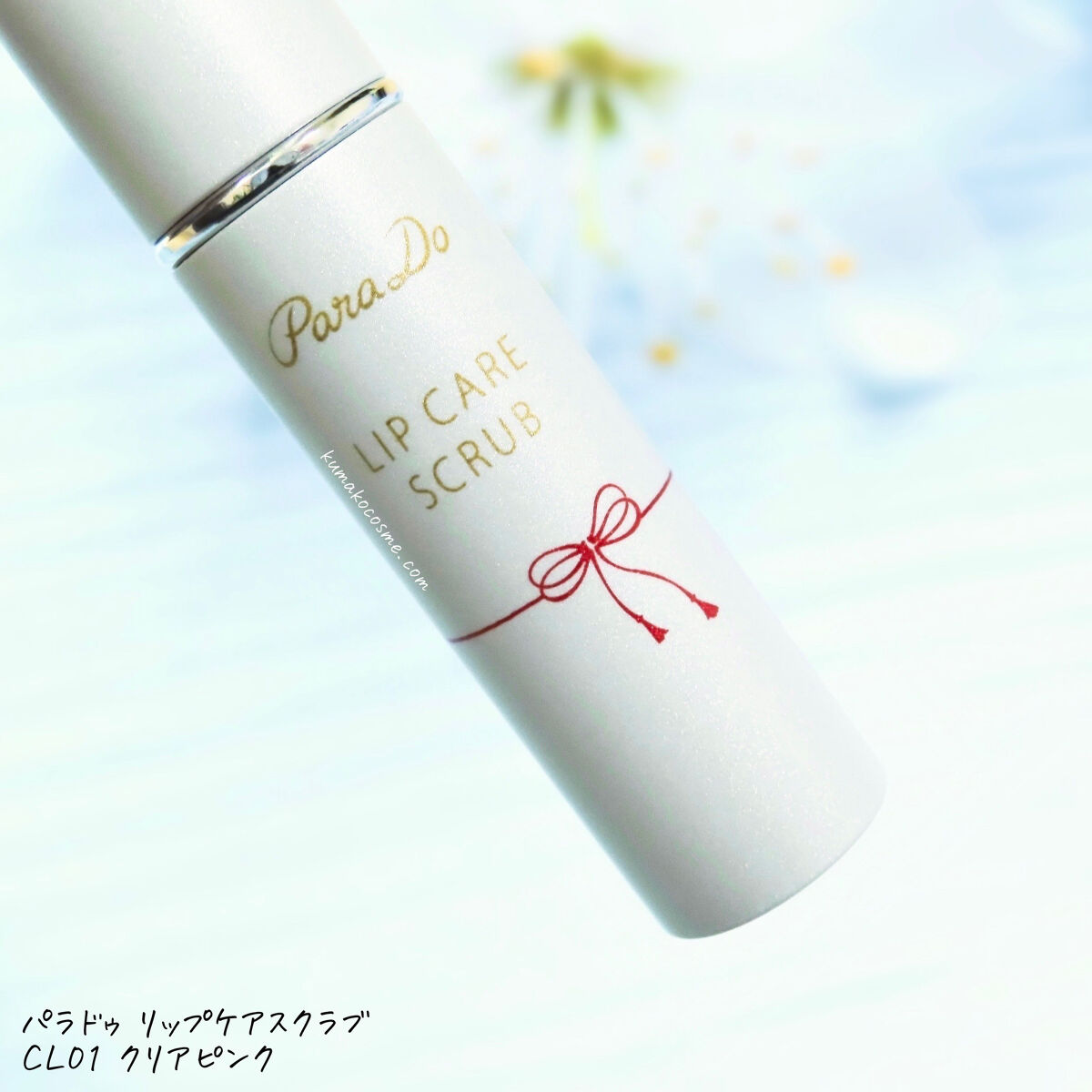 リップケアスクラブ/パラドゥ/リップスクラブを使ったクチコミ（2枚目）