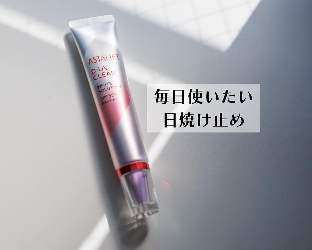 D-UVクリア ホワイトソリューション/アスタリフト/日焼け止めクリームを使ったクチコミ（1枚目）