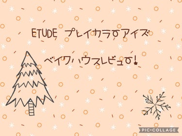 プレイカラー アイシャドウ/ETUDE/パウダーアイシャドウを使ったクチコミ（1枚目）