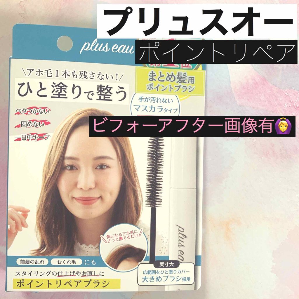 ポイントリペア/plus eau/ヘアジェルを使ったクチコミ(1枚目)