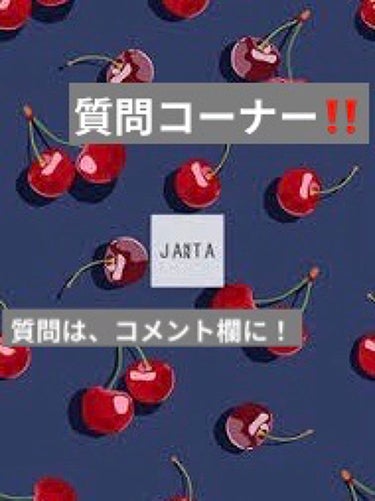 次回は、質問コーナーをしたいと
思います😊
なので、質問をコメント欄に
かいて下さい✨
おねがいします😊
