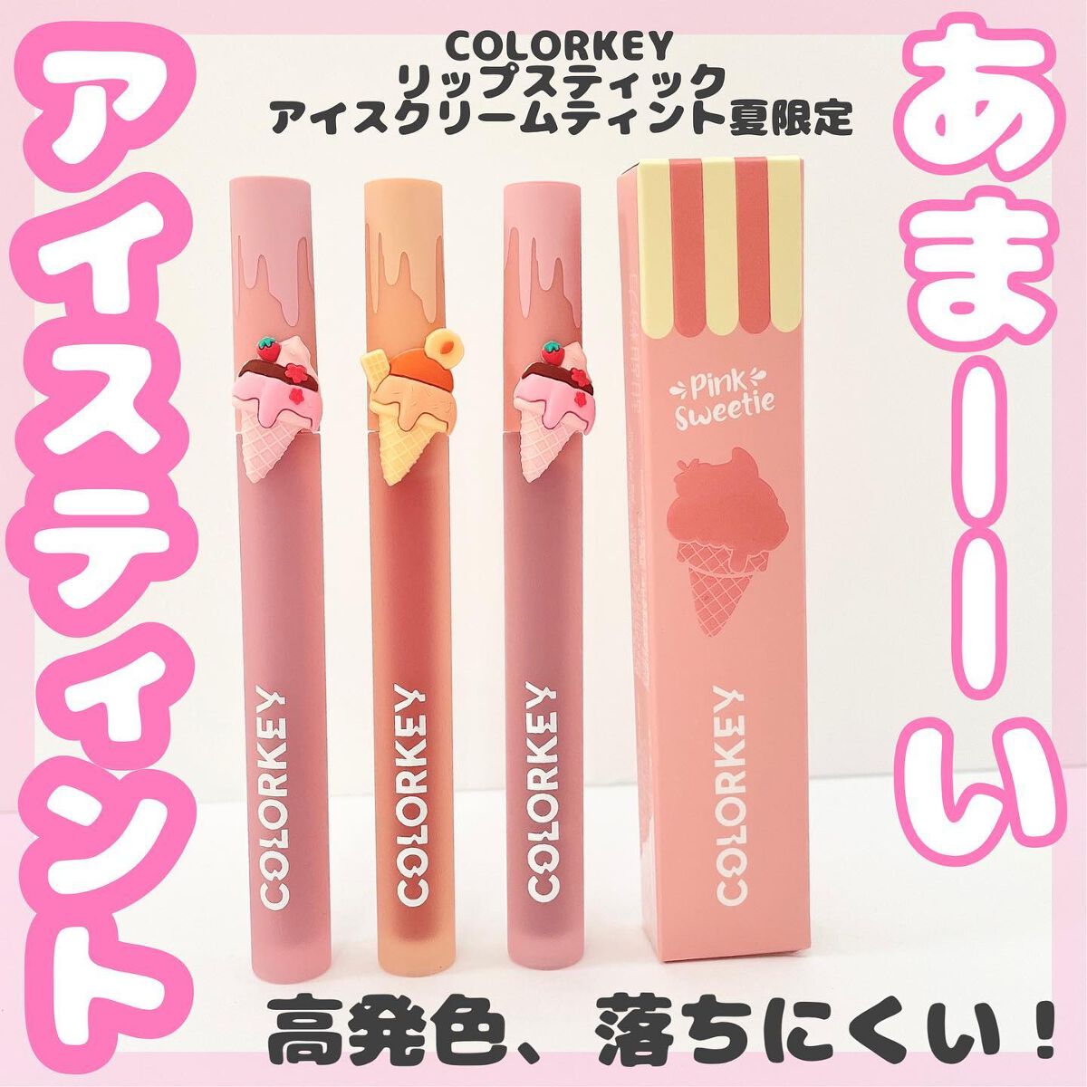 リップスティックアイスクリームティント/COLORKEY/口紅を使ったクチコミ（1枚目）