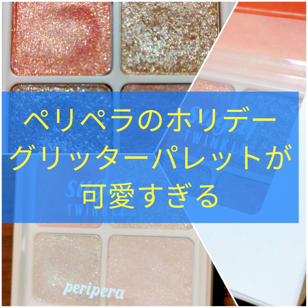 【ムードブランクコレクション】シュガー トゥインクル グリッター パレット　/PERIPERA/アイシャドウパレットを使ったクチコミ（1枚目）