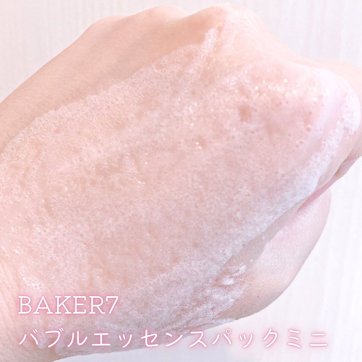 マジックバブルエッセンスパックMINI/BAKER7/シートマスク・パックを使ったクチコミ(5枚目)