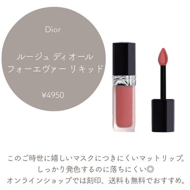 ルージュ ディオール フォーエヴァー リキッド/Dior/口紅を使ったクチコミ（3枚目）