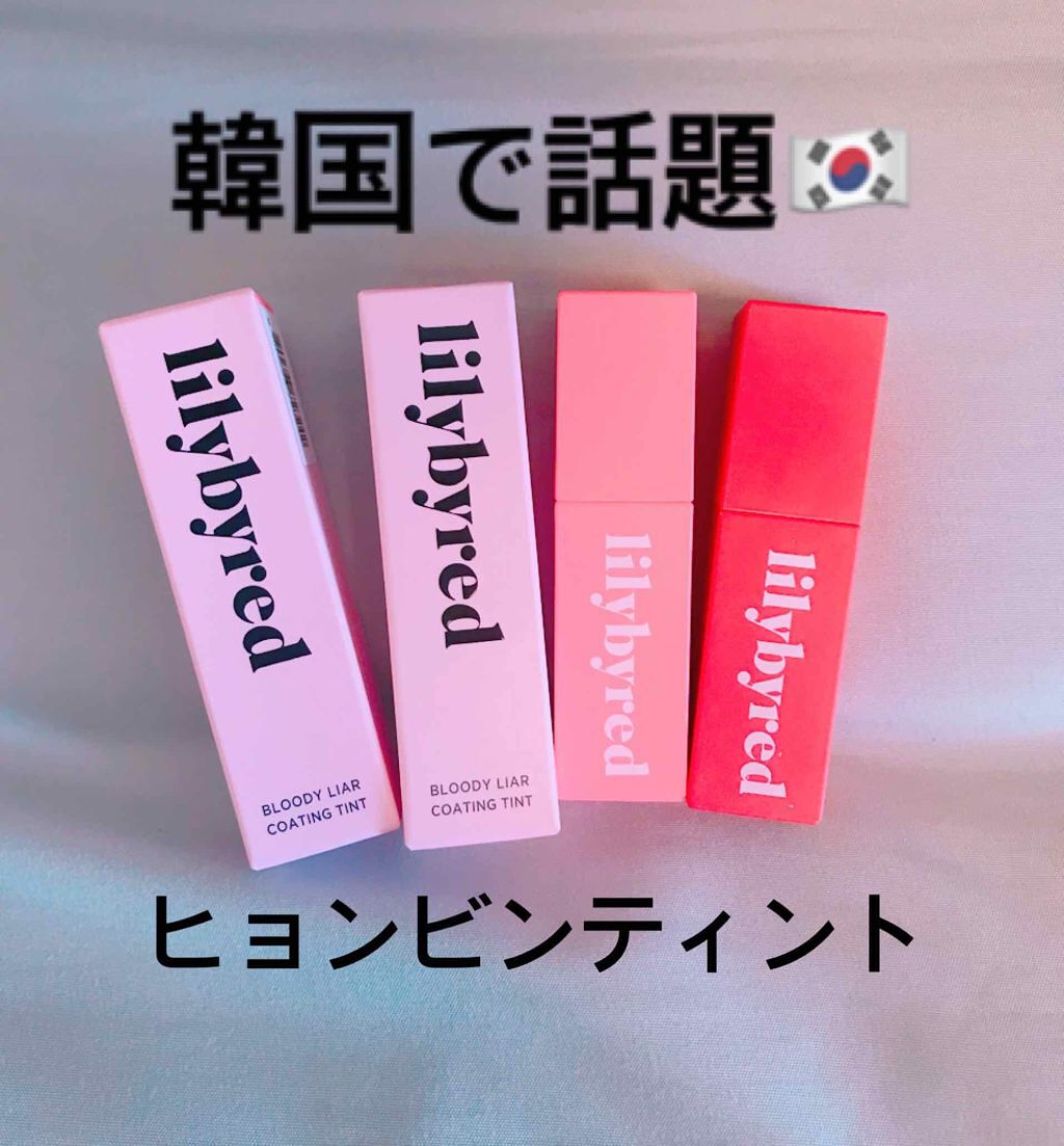 ブラッディライアー コーティングティント/lilybyred/リップティントを使ったクチコミ（1枚目）