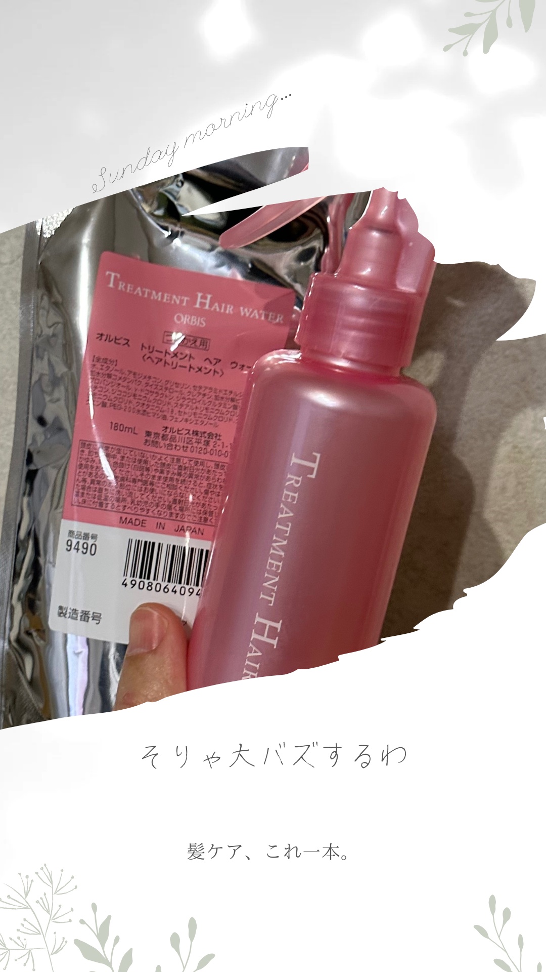 髪のケアもレスキューも必須キュー！

✐☡✐☡✐☡✐☡✐☡✐☡✐☡✐☡✐☡✐☡✐☡✐☡✐☡✐☡✐

【商品名】トリートメントヘアウォーター

【販売元】オルビス

【特徴】

美髪成分たっぷりで、シュッとひと吹きすれば
うるおうツヤ髪に。寝