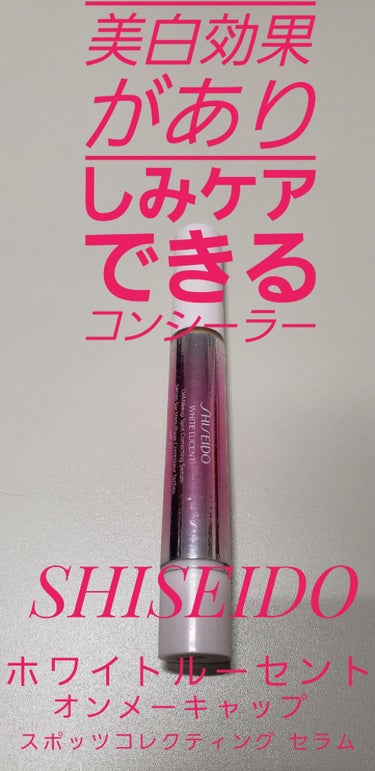 ホワイトルーセント オンメーキャップ スポッツコレクティング セラム/SHISEIDO/コンシーラーを使ったクチコミ（1枚目）