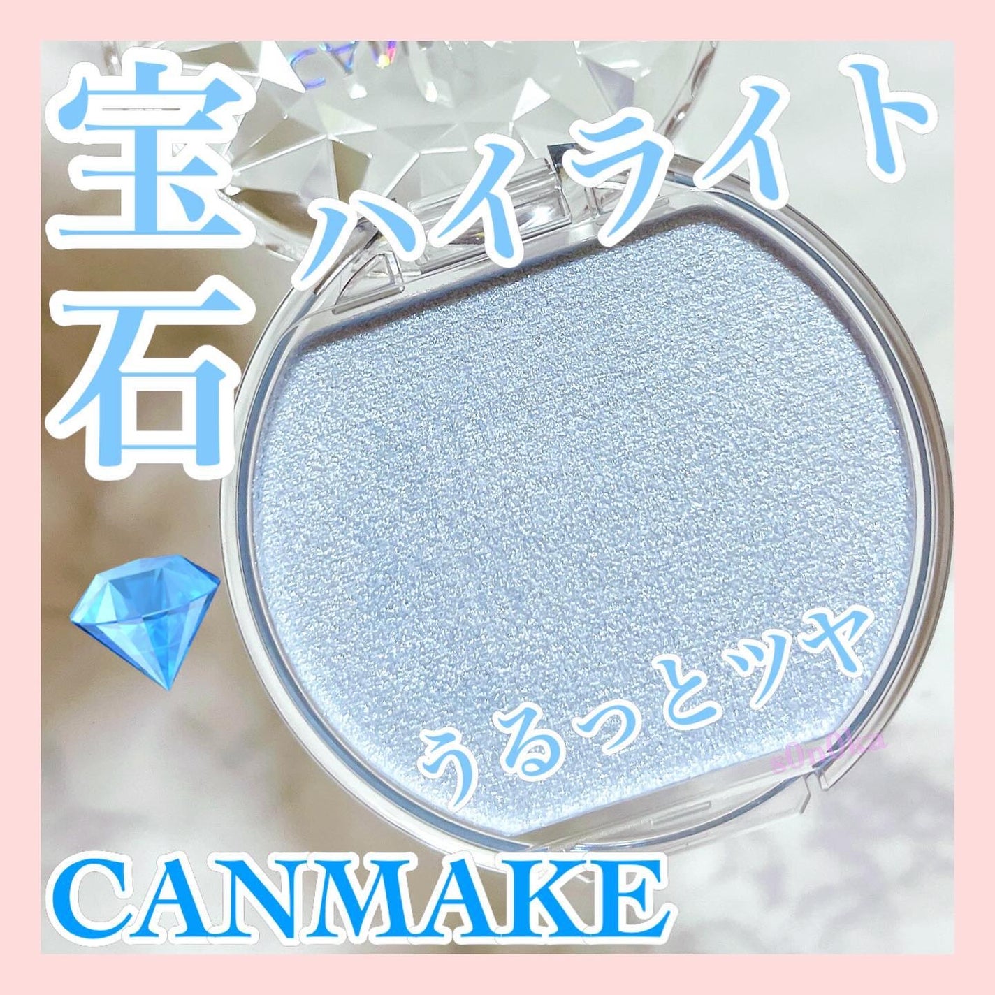 むにゅっとハイライター/キャンメイク/クリームハイライトを使ったクチコミ(1枚目)