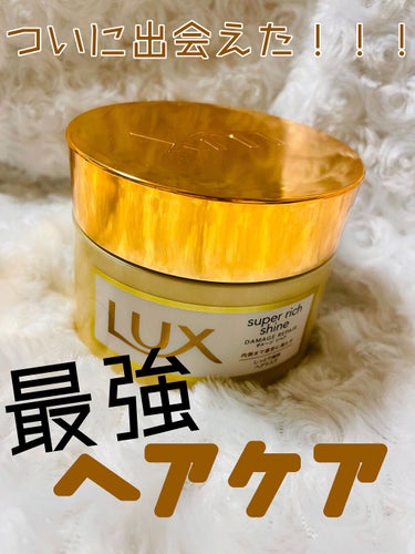 スーパーリッチシャイン ダメージリペア リッチ補修ヘアマスク 200g/LUX/洗い流すヘアトリートメントを使ったクチコミ（1枚目）