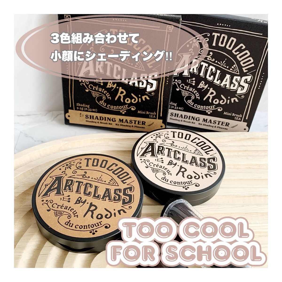 アートクラスバイロダン シェーディング/too cool for school/シェーディングを使ったクチコミ（1枚目）