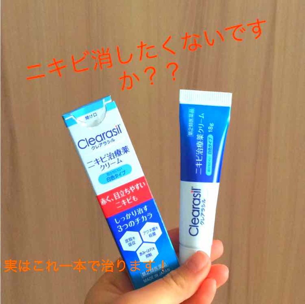 ニキビ治療薬クリーム (医薬品)/クレアラシル/その他を使ったクチコミ（1枚目）
