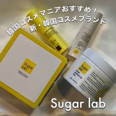韓国コスメレビュー🇰🇷
🔹スキンケア編🔹

@sugarlab_official_jp 

Sugar lab シュガーラボ

使って良かった！　
新・韓国コスメブランド"Sugar lab"
おすすめ