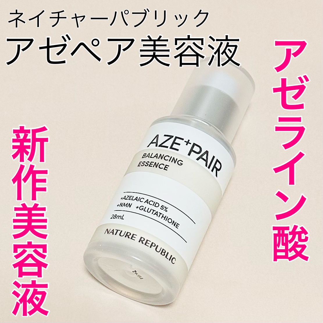 アゼペア 美容液/ネイチャーリパブリック/美容液を使ったクチコミ（1枚目）
