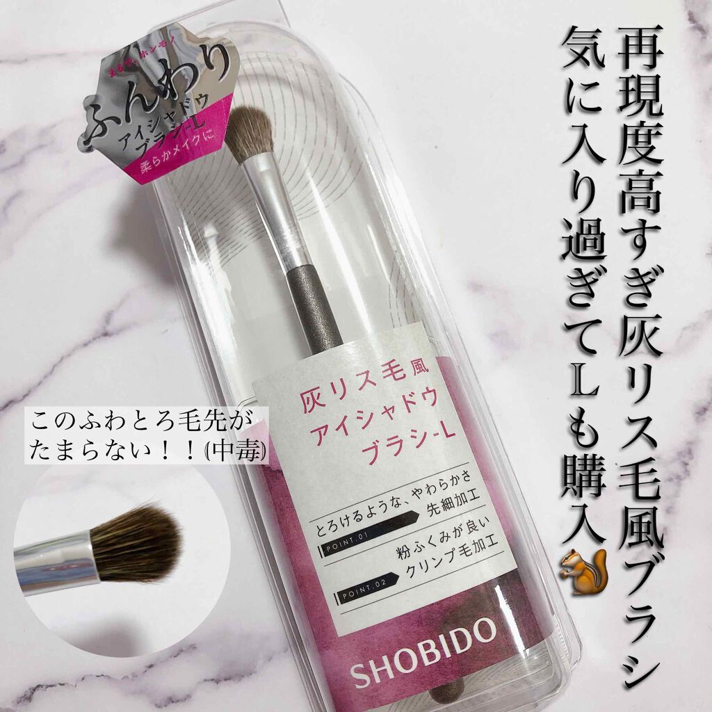 灰リス風アイシャドウブラシL/SHOBIDO/メイクブラシを使ったクチコミ(1枚目)