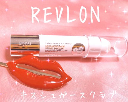 レブロン キス シュガー スクラブ/REVLON/リップスクラブを使ったクチコミ(1枚目)