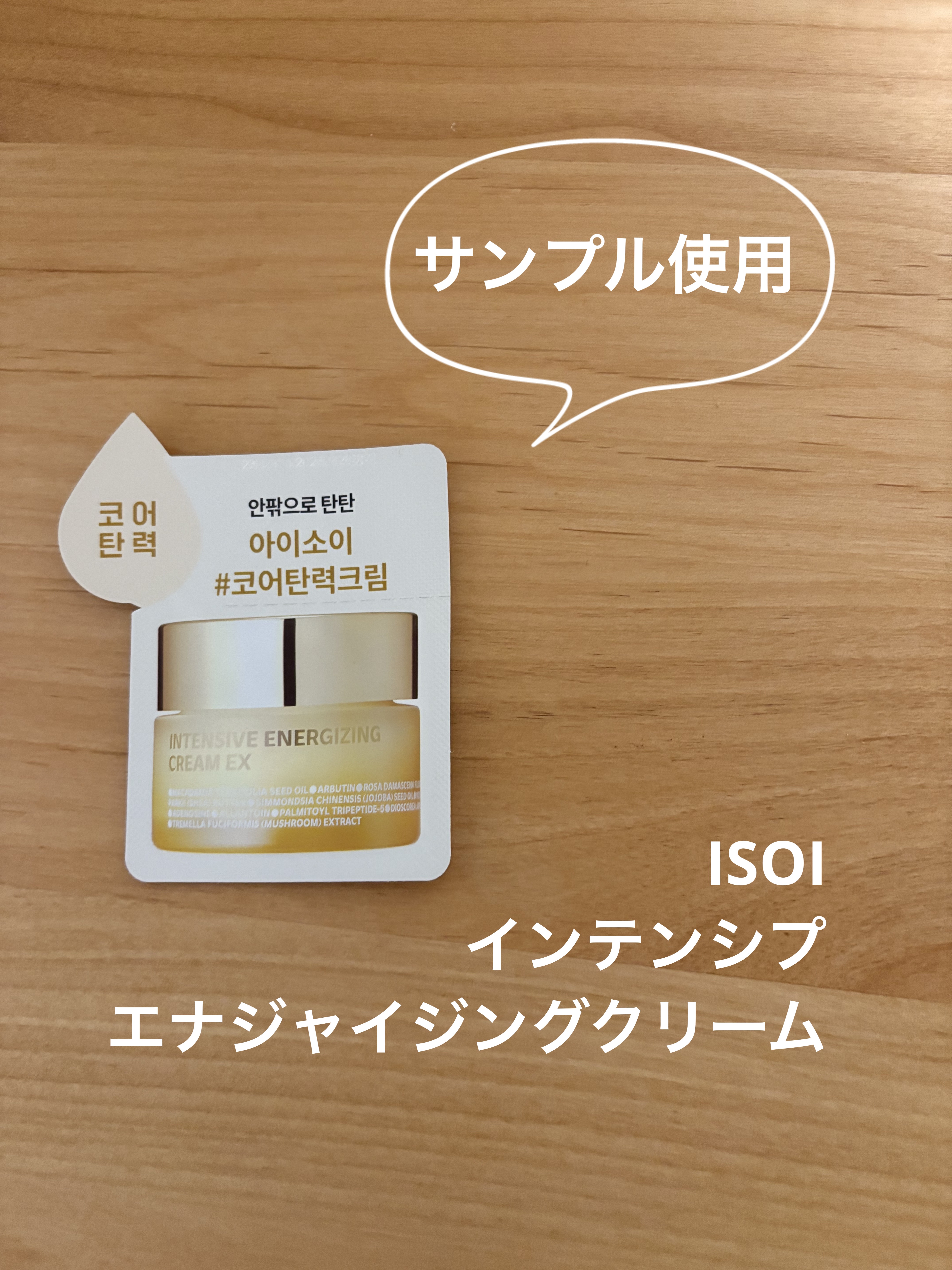 インテンシプエナジャイジングクリーム/ISOI/フェイスクリームを使ったクチコミ（1枚目）