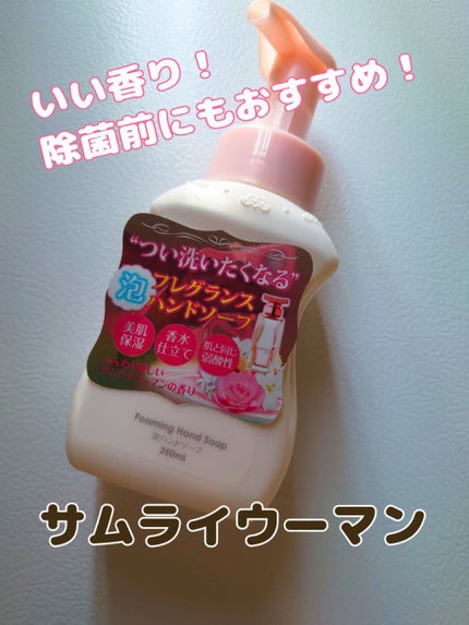 泡ハンドソープ/サムライウーマン/ハンドソープを使ったクチコミ(1枚目)