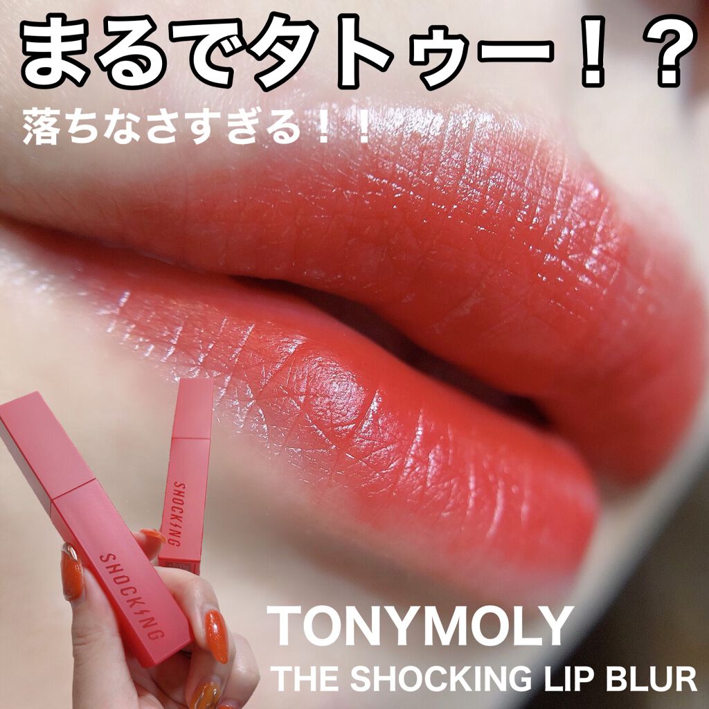 ザショッキングリップブラー/TONYMOLY/口紅を使ったクチコミ(1枚目)