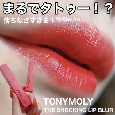 ザショッキングリップブラー 4.Hot Taste/TONYMOLY/口紅を使ったクチコミ（1枚目）