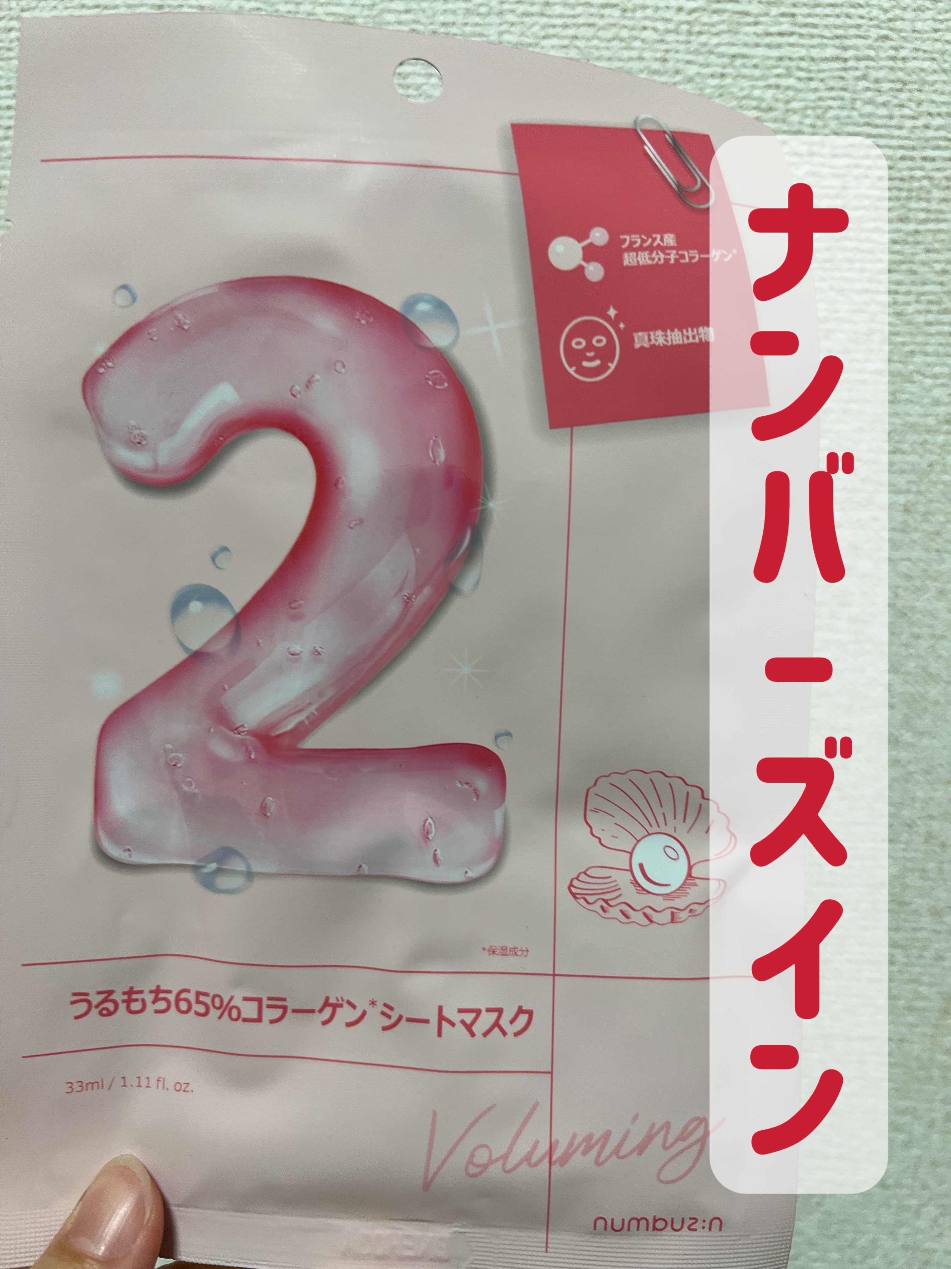 2番 うるもち65％コラーゲンシートマスク/numbuzin/シートマスク・パックを使ったクチコミ（1枚目）