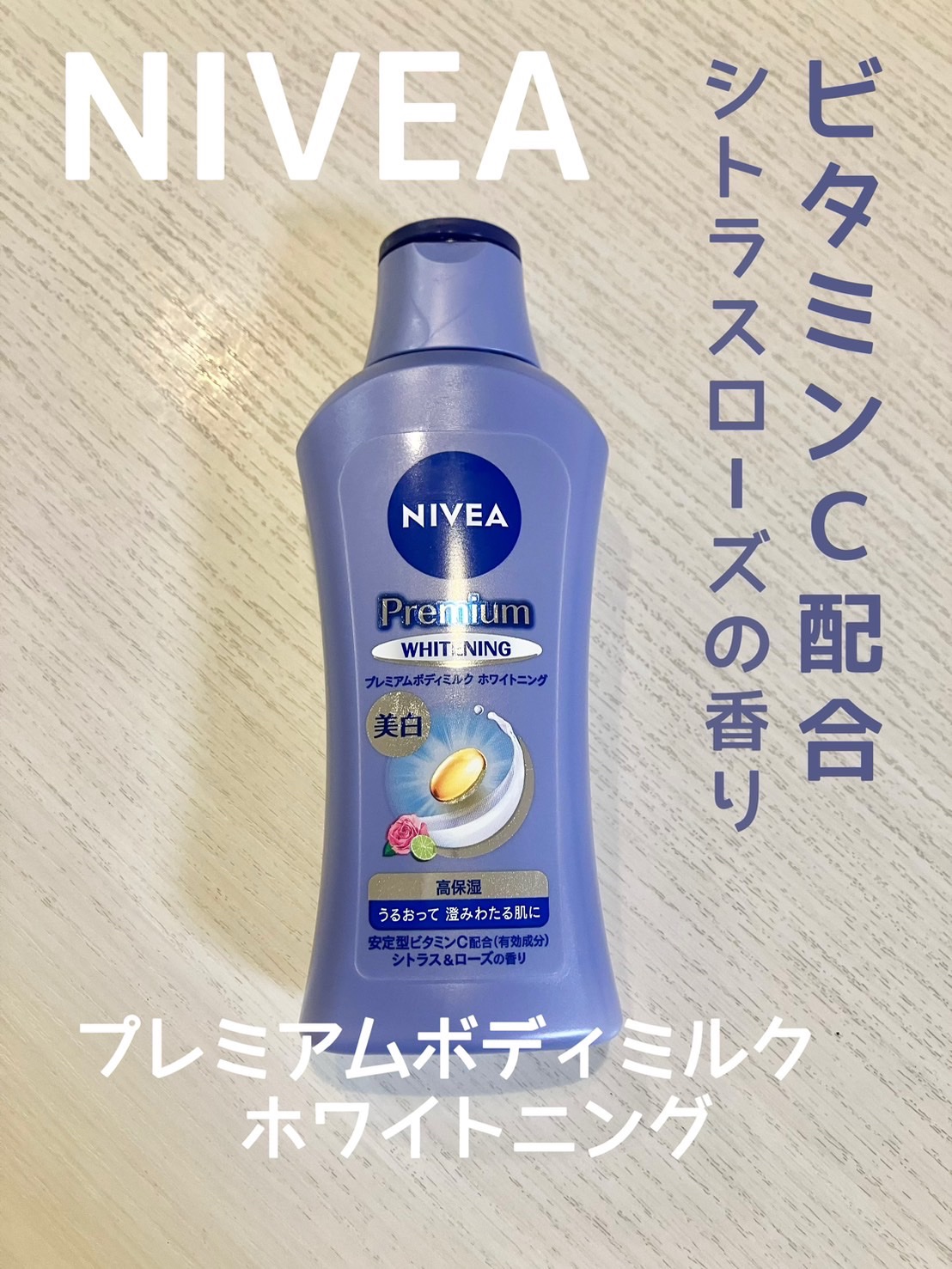 プレミアムボディミルク ホワイトニング【医薬部外品】		/ニベア/ボディミルクを使ったクチコミ（1枚目）